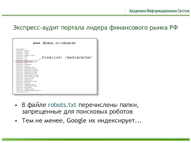 Экспресс-аудит портала лидера финансового рынка РФ В файле robots.txt перечислены папки, запрещенные