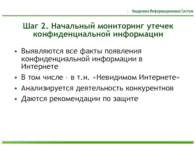 Шаг 2. Начальный мониторинг утечек конфиденциальной информации Выявляются все факты появления конфиденциальной