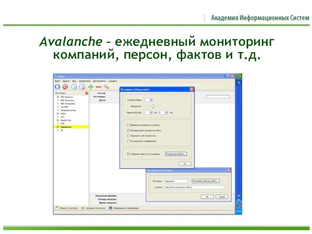 Avalanche – ежедневный мониторинг компаний, персон, фактов и т.д.