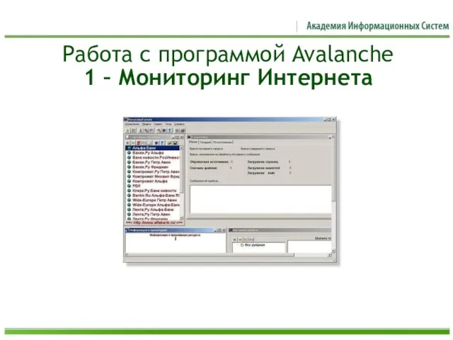 Работа с программой Avalanche 1 – Мониторинг Интернета