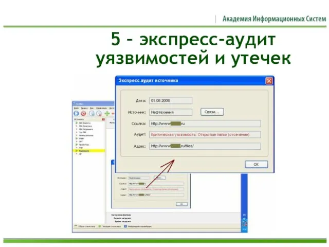 5 – экспресс-аудит уязвимостей и утечек