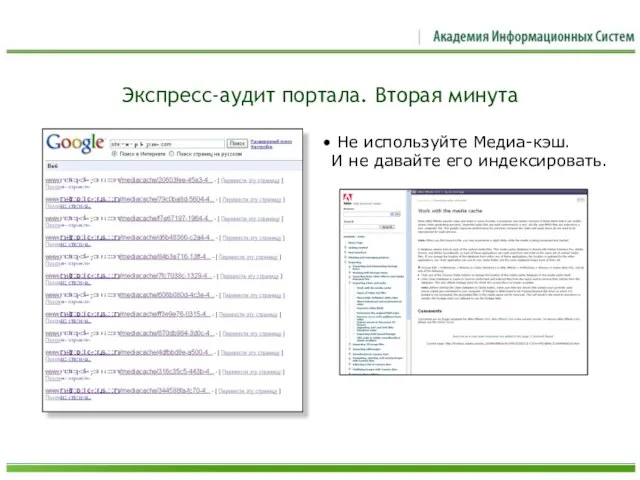 Экспресс-аудит портала. Вторая минута Не используйте Медиа-кэш. И не давайте его индексировать.