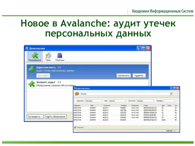 Новое в Avalanche: аудит утечек персональных данных