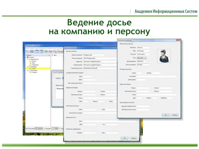 Ведение досье на компанию и персону
