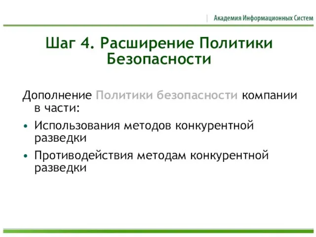 Шаг 4. Расширение Политики Безопасности Дополнение Политики безопасности компании в части: Использования