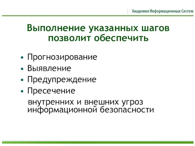 Выполнение указанных шагов позволит обеспечить Прогнозирование Выявление Предупреждение Пресечение внутренних и внешних угроз информационной безопасности