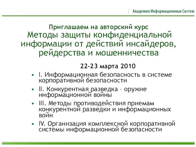 Приглашаем на авторский курс Методы защиты конфиденциальной информации от действий инсайдеров, рейдерства