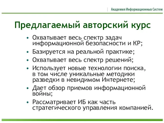 Предлагаемый авторский курс Охватывает весь спектр задач информационной безопасности и КР; Базируется