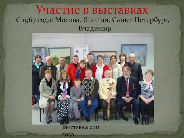 С 1967 года: Москва, Япония, Санкт-Петербург, Владимир. Участие в выставках Выставка 2011 года