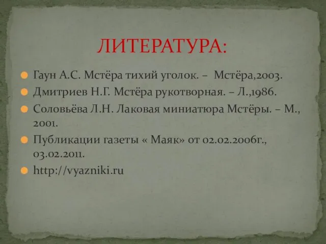 ЛИТЕРАТУРА: Гаун А.С. Мстёра тихий уголок. – Мстёра,2003. Дмитриев Н.Г. Мстёра рукотворная.