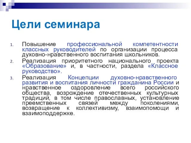 Цели семинара Повышение профессиональной компетентности классных руководителей по организации процесса духовно-нравственного воспитания