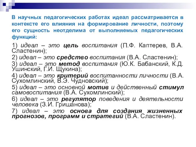 В научных педагогических работах идеал рассматривается в контексте его влияния на формирование