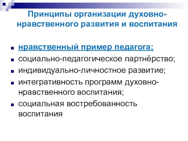 Принципы организации духовно-нравственного развития и воспитания нравственный пример педагога; социально-педагогическое партнёрство; индивидуально-личностное