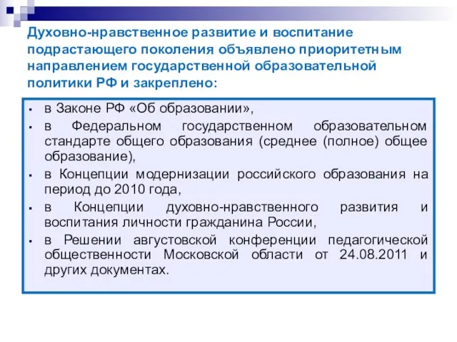 Духовно-нравственное развитие и воспитание подрастающего поколения объявлено приоритетным направлением государственной образовательной политики