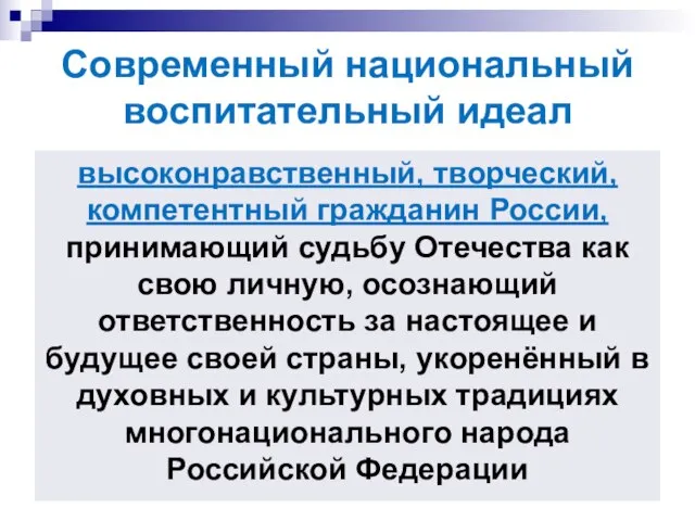 Современный национальный воспитательный идеал высоконравственный, творческий, компетентный гражданин России, принимающий судьбу Отечества