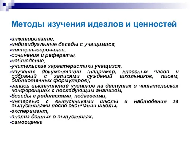 Методы изучения идеалов и ценностей анкетирование, индивидуальные беседы с учащимися, интервьюирование, сочинения