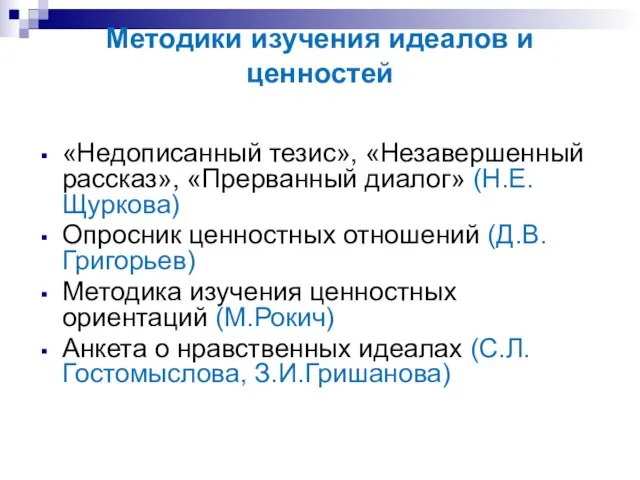 Методики изучения идеалов и ценностей «Недописанный тезис», «Незавершенный рассказ», «Прерванный диалог» (Н.Е.Щуркова)