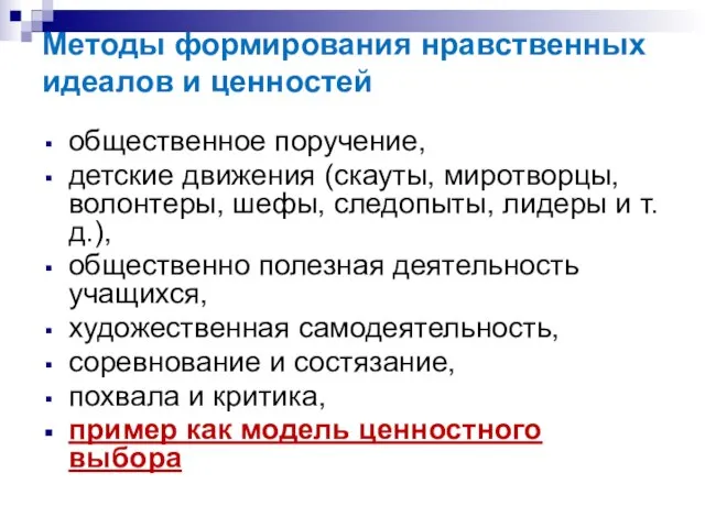 Методы формирования нравственных идеалов и ценностей общественное поручение, детские движения (скауты, миротворцы,