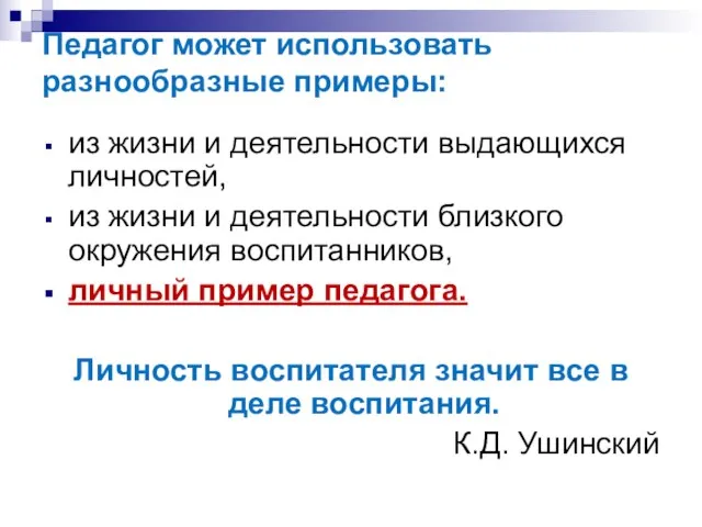 Педагог может использовать разнообразные примеры: из жизни и деятельности выдающихся личностей, из