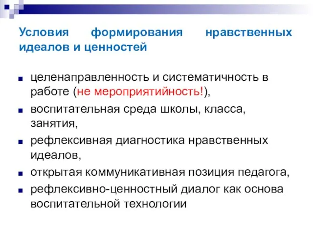 Условия формирования нравственных идеалов и ценностей целенаправленность и систематичность в работе (не