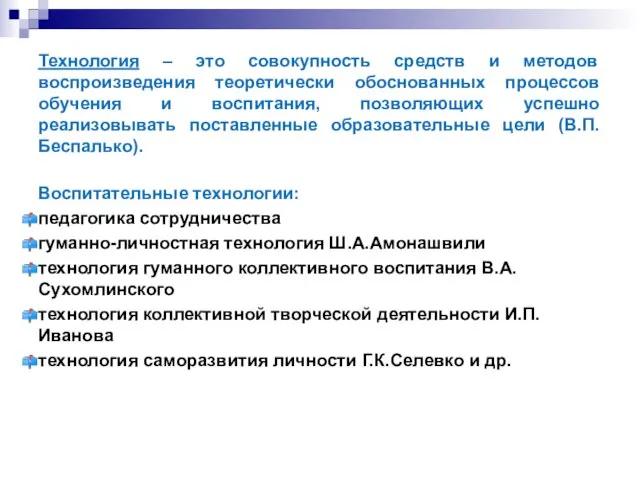 Технология – это совокупность средств и методов воспроизведения теоретически обоснованных процессов обучения