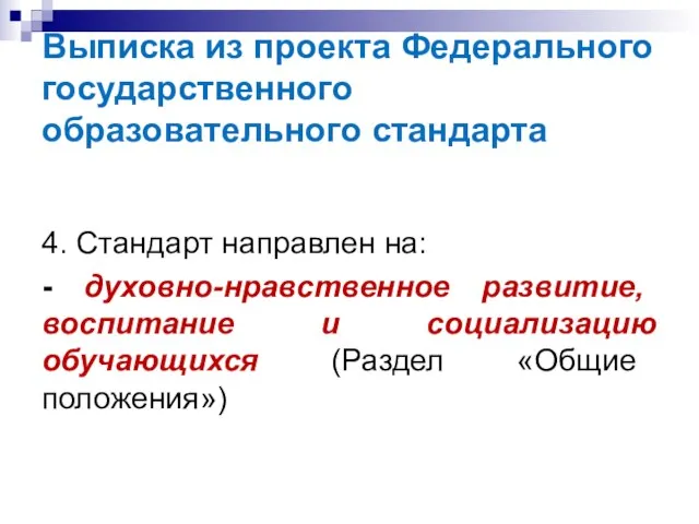 Выписка из проекта Федерального государственного образовательного стандарта 4. Стандарт направлен на: -