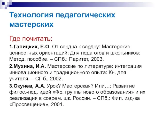 Технология педагогических мастерских Где почитать: 1.Галицких, Е.О. От сердца к сердцу: Мастерские