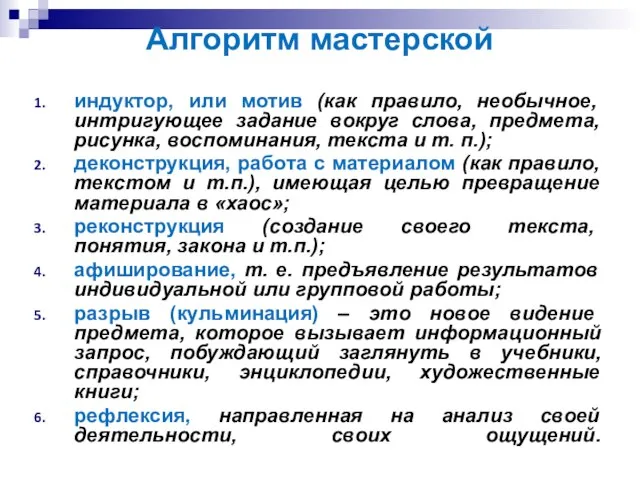 Алгоритм мастерской индуктор, или мотив (как правило, необычное, интригующее задание вокруг слова,