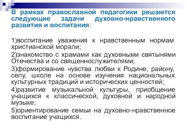 В рамках православной педагогики решаются следующие задачи духовно-нравственного развития и воспитания: 1)воспитание