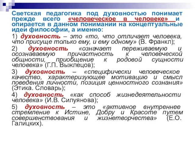 Светская педагогика под духовностью понимает прежде всего «человеческое в человеке» и опирается