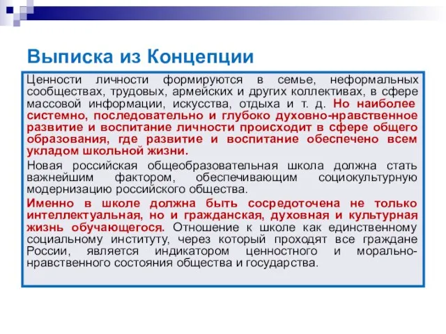 Выписка из Концепции Ценности личности формируются в семье, неформальных сообществах, трудовых, армейских