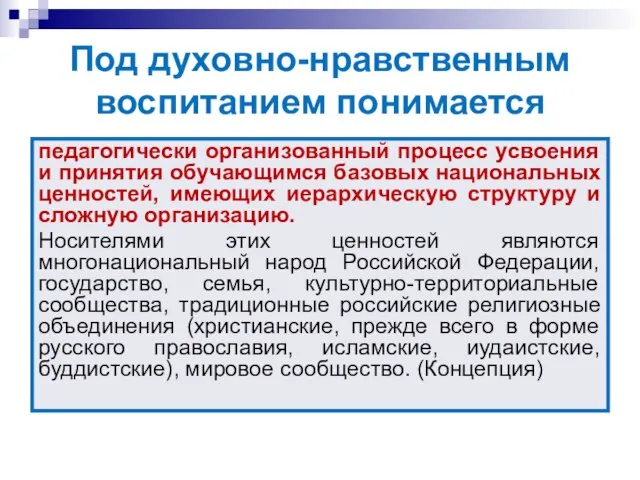 Под духовно-нравственным воспитанием понимается педагогически организованный процесс усвоения и принятия обучающимся базовых