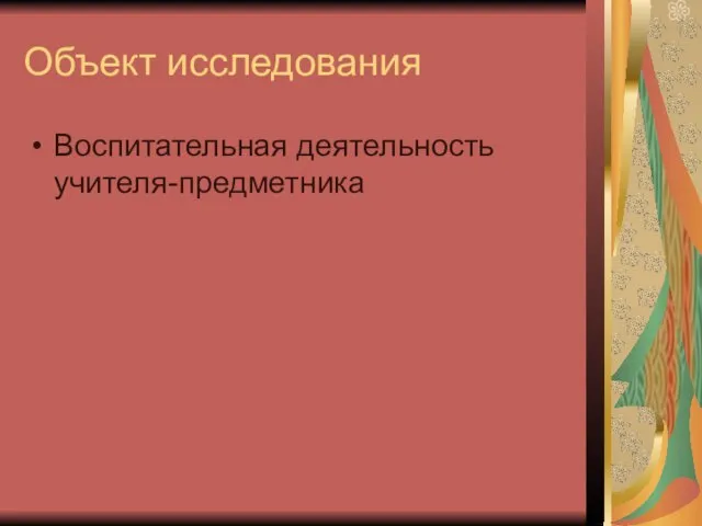 Объект исследования Воспитательная деятельность учителя-предметника