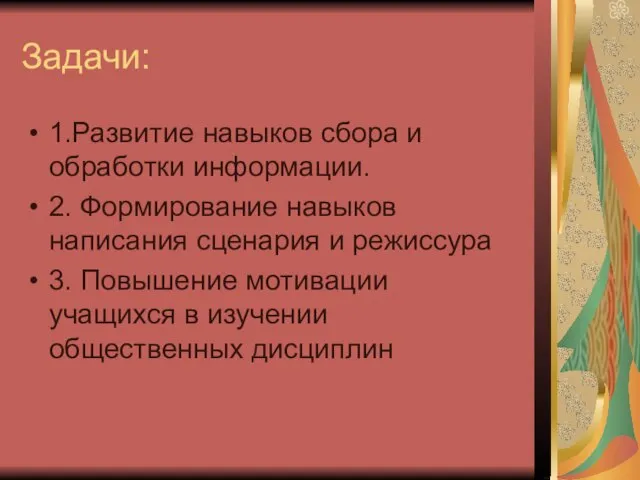 Задачи: 1.Развитие навыков сбора и обработки информации. 2. Формирование навыков написания сценария