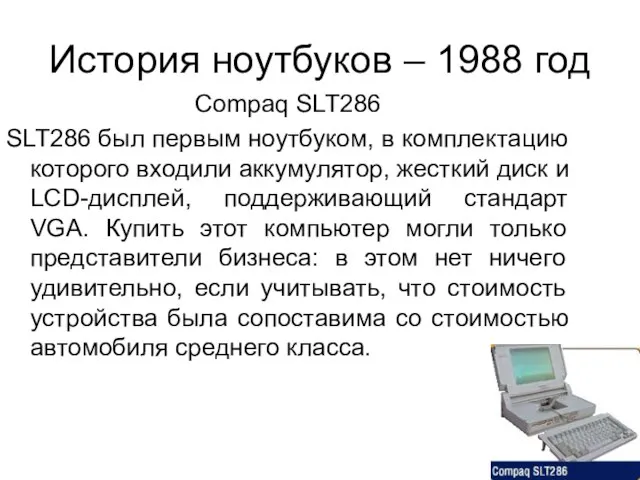 История ноутбуков – 1988 год Compaq SLT286 SLT286 был первым ноутбуком, в