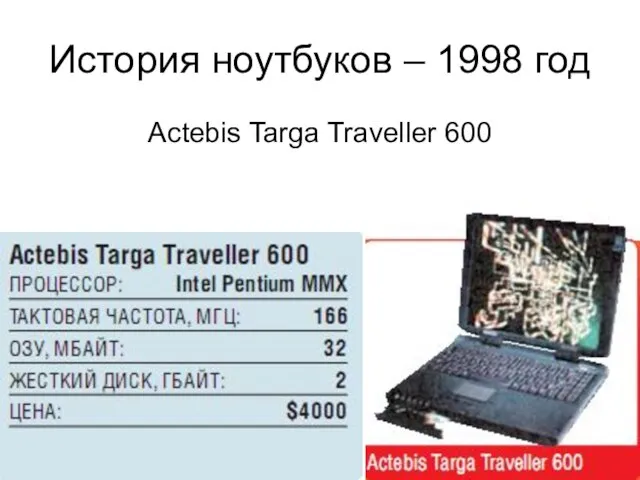 История ноутбуков – 1998 год Actebis Targa Traveller 600