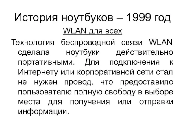 История ноутбуков – 1999 год WLAN для всех Технология беспроводной связи WLAN