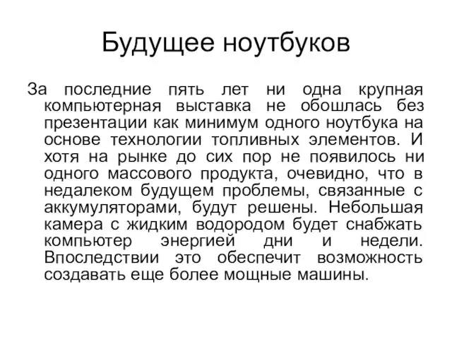 Будущее ноутбуков За последние пять лет ни одна крупная компьютерная выставка не