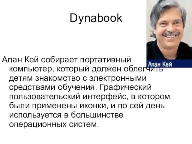 Dynabook Алан Кей собирает портативный компьютер, который должен облегчить детям знакомство с