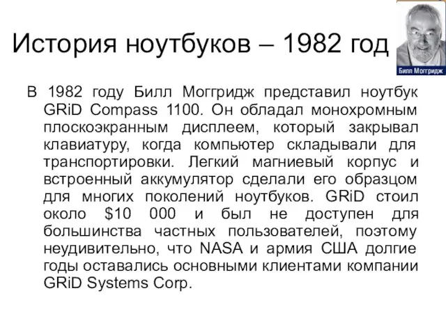 История ноутбуков – 1982 год В 1982 году Билл Моггридж представил ноутбук