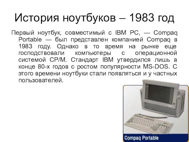 История ноутбуков – 1983 год Первый ноутбук, совместимый с IBM PC, —