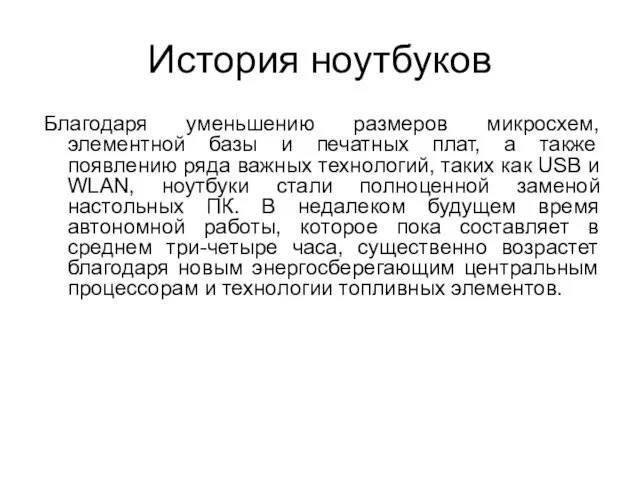 История ноутбуков Благодаря уменьшению размеров микросхем, элементной базы и печатных плат, а