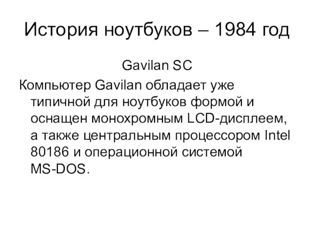 История ноутбуков – 1984 год Gavilan SC Компьютер Gavilan обладает уже типичной