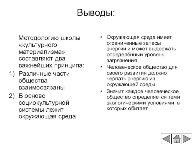 Выводы: Методологию школы «культурного материализма» составляют два важнейших принципа: Различные части общества