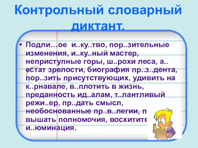 Контрольный словарный диктант. Подли…ое и..ку..тво, пор..зительные изменения, и..ку..ный мастер, неприступные горы, ш..рохи