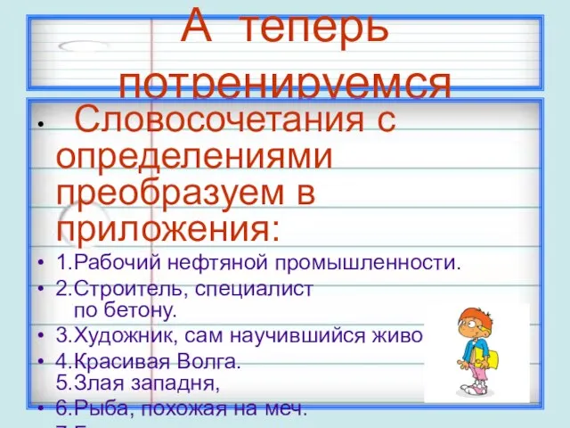 А теперь потренируемся Словосочетания с определениями преобразуем в приложения: 1.Рабочий нефтяной промышленности.