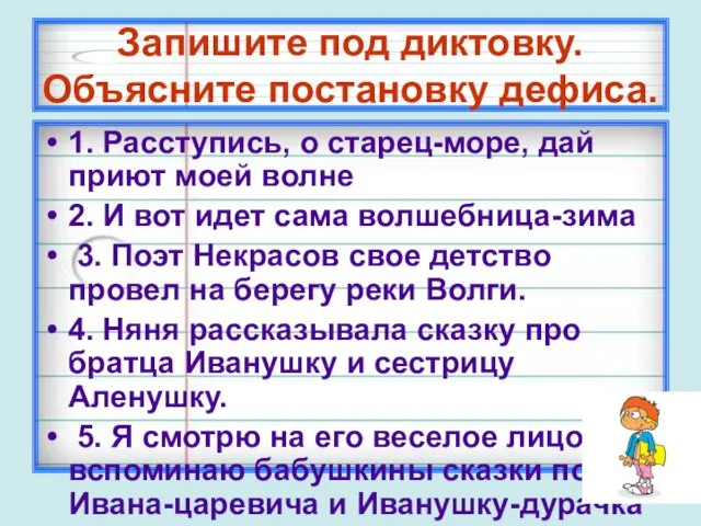 Запишите под диктовку. Объясните постановку дефиса. 1. Расступись, о старец-море, дай приют