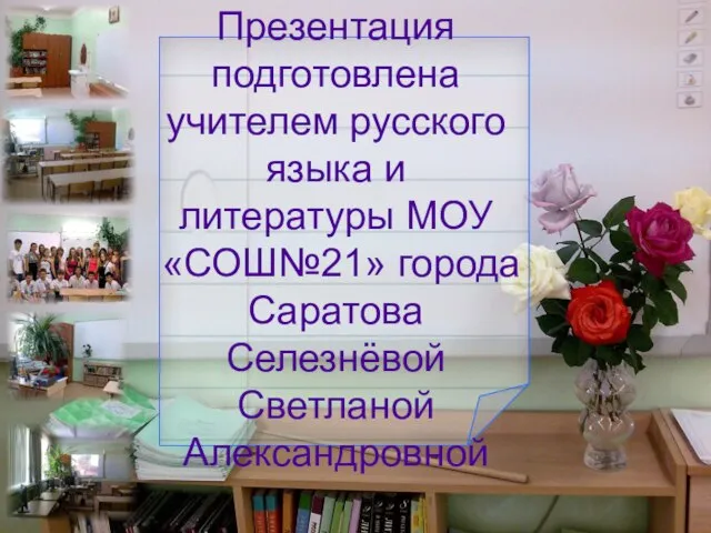 Презентация подготовлена учителем русского языка и литературы МОУ «СОШ№21» города Саратова Селезнёвой Светланой Александровной