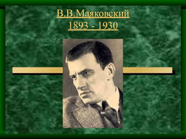 В.В.Маяковский 1893 - 1930