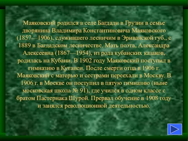 Маяковский родился в селе Багдади в Грузии в семье дворянина Владимира Константиновича